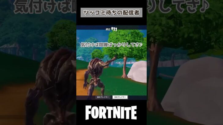 ツッコミ待ちの配信者 #fortnite  #shorts #ゲーム実況 #ライブ配信