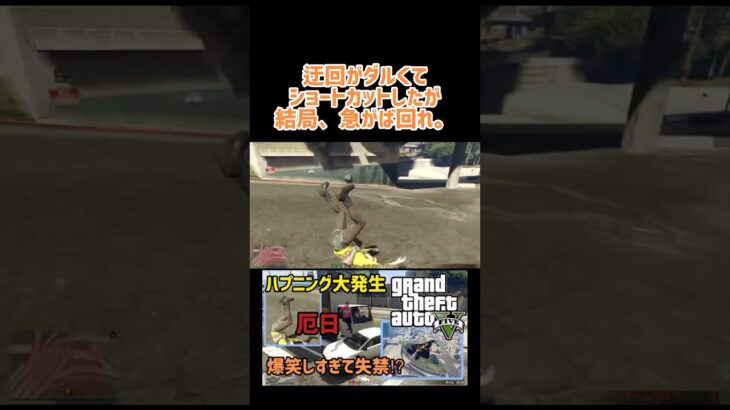 足腰鍛えれば解決する？　#gta5 #グラセフ #ゲーム実況