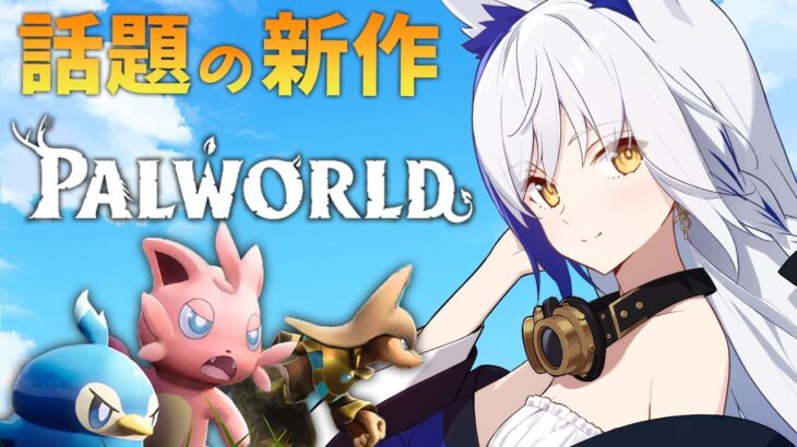 【#palworld /#パルワールド】昨日リリース！話題の癒し系ゲーム🎮 洞窟攻略、飛行パルゲット✨【#vtuber /#蒼宮よづり 】