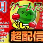 part5【正月企画】スイカゲーム　漢字でGO　スト６　マリオRPG やります！！【超配信】