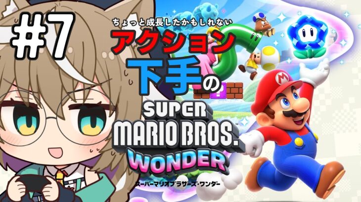 【part7-2】アクションへたくそのスーパーマリオブラザーズ ワンダー  #ゲーム実況【 #supermariobroswonder 】