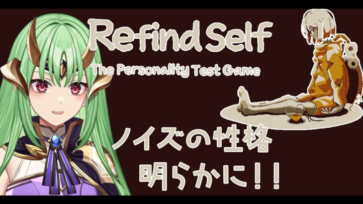 【ゲーム実況 】ノイズの性格を丸裸に！！refind self:性格診断ゲーム【新人Vtuber/Vsinger】如月ノイズ