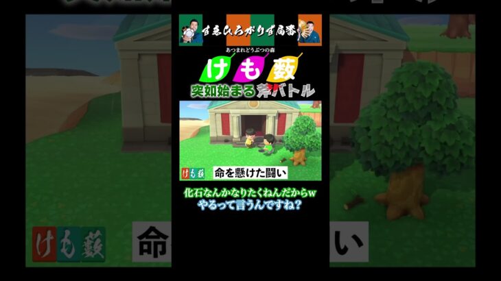 【狂言風ゲーム実況】突如始まる斧バトル#shorts #すゑひろがりず #ゲーム実況  #切り抜き #あつ森