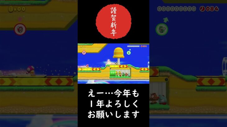 あけましておめでとうございます！ #shorts  #192cmニキ #ゲーム実況 #supermariomaker2 #スーパーマリオメーカー2 #みんなでバトル