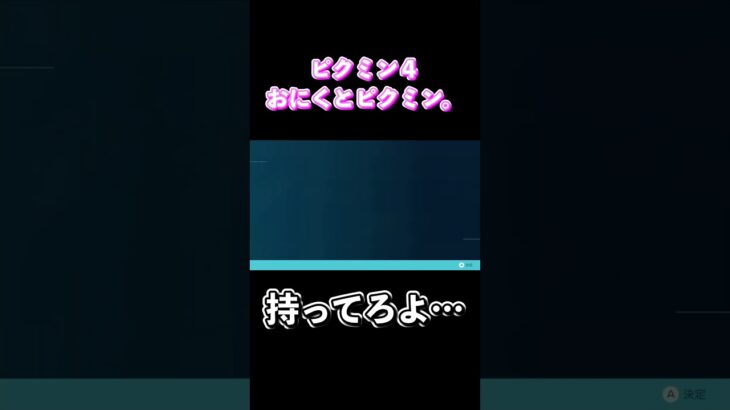 ピクミン４メモリアル１５７「持ってろよ…」#shorts  #ゲーム実況 #ピクミン4 #ニンテンドースイッチ #任天堂