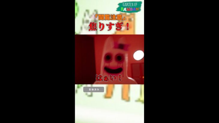 焦りすぎ！　#shorts #ゲーム実況 #gartenofbanban #ホラゲー