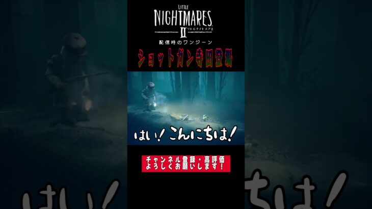 【リトルナイトメア２】ショットガン寺田　#shorts   #実況プレイ #ゲーム実況 #リトルナイトメア #littlenightmares2  #うるヲ