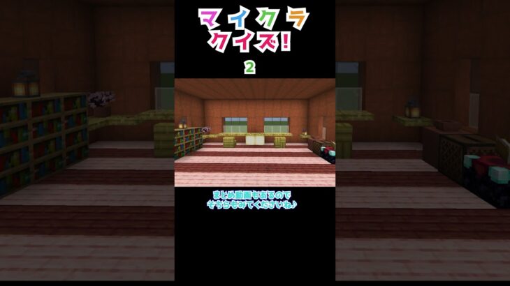 【マイクラ】隠れてるアイテムはなに？　#shorts  #minecraft  #マイクラ #ゲーム実況 #マイクラクイズ #ゲーム実況 #女性ゲーム実況者 #vtuber #クイズ