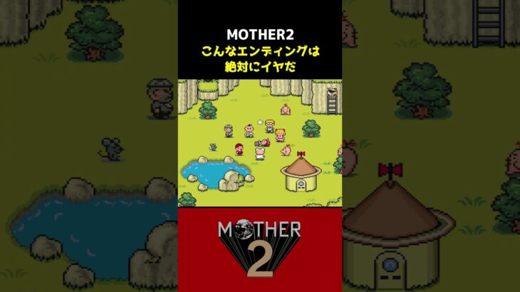 ゲップーには絶対なりたくない！　#shorts #ゲーム実況 #mother2