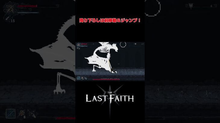 シャドウスコージ・ホラー、エドウィンの対処法！！　#shorts   #ゲーム実況    #thelastfaith 　#メトロイドヴァニア 　#死にゲー