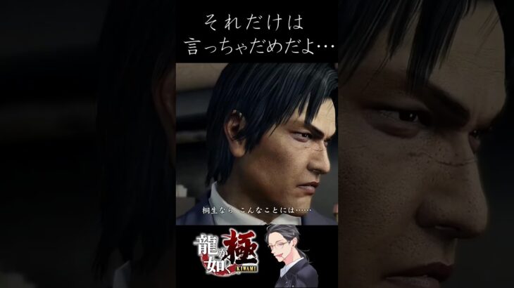 【龍が如く極】地雷発言#shorts #yakuza #ゲーム実況 #games #切り抜き