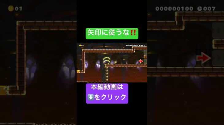 【世界のコース】矢印に従ってはいけないコース #shots #ゲーム実況 #マリメ2 #supermariomaker2 #スーパーマリオメーカー2 #マリオメーカー2 #世界のコース