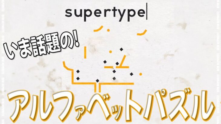 最高に面白そうなアルファベット物理パズルゲームみつけた！【supertype】【縦型配信】