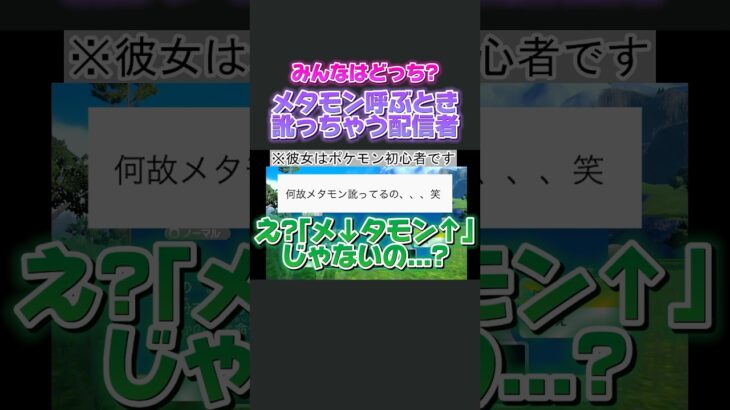 #低音女子 #ゲーム実況 #拡散希望 #ポケモンsv #ポケモンバイオレット #メタモン #コメントで教えて