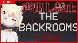 【 #ホラーゲーム実況プレイ  】あいつのところでいつも４ぬ・・・追いかけっこの練習していきます・・・#thebackrooms #ホラゲー #thebackrooms1998