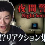 篠原光の『夜間警備』リアクション集👻【ゲーム実況】