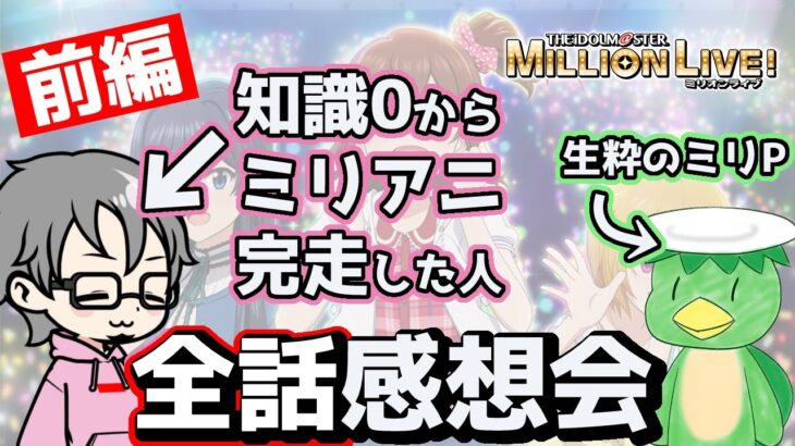 【生配信】【アニメ感想】ミリオンライブの知識が全くない男が異次元フェスキッカケにミリアニを初めて全話観ての感想会 前編(ゲスト : しょ～ぐん さん)