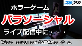 【パラソーシャル】ライブ配信系ホラーゲーム。配信中に・・・