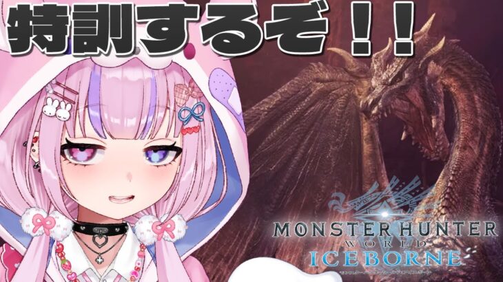 【モンスターハンターワールド:アイスボーン】ミラボレアス特訓していくか～！！【胡桃沢りりか】