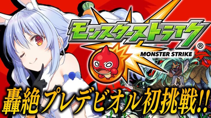 【モンスト】はじめてのモンスト！マサムネを連れてプレデビオル降臨に初挑戦！ぺこ！【ホロライブ/兎田ぺこら】