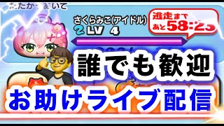 ぷにぷにお助けライブ配信　みんなで助け合おう　概要欄を初めに見てほしい