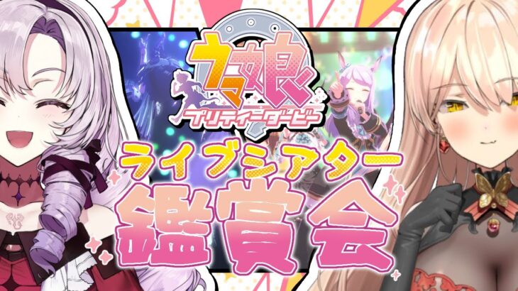 【ウマ娘プリティーダービー】ロメたゃとライブシアターで盛り上がりまくる配信【ニュイ・ソシエール/壱百満天原サロメ/にじさんじ】