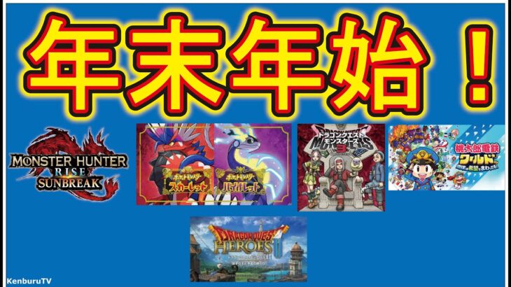 【#年末年始色々なゲーム】視聴者参加型！昨年楽しかったゲームをやっていこうライブ配信！