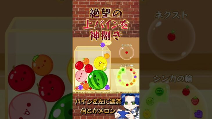 潜り込み連鎖メロン #ゲーム実況 #スイカゲーム