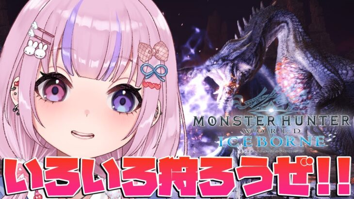 【モンスターハンターワールド:アイスボーン】ミラボ倒したしいろいろ狩ろうぜ！！【胡桃沢りりか】