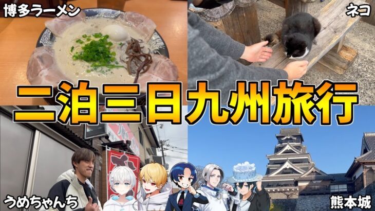 【旅行】ゲーム実況者たちと二泊三日の九州旅行へ行ってきました！！【中野あるま/うめけん/さんしあ/バブルケーキ】