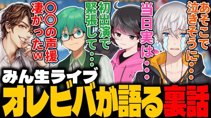 【オレビバ】みんなまライブの裏話について語ってみた【ゲーム実況者カウントダウンイベント】