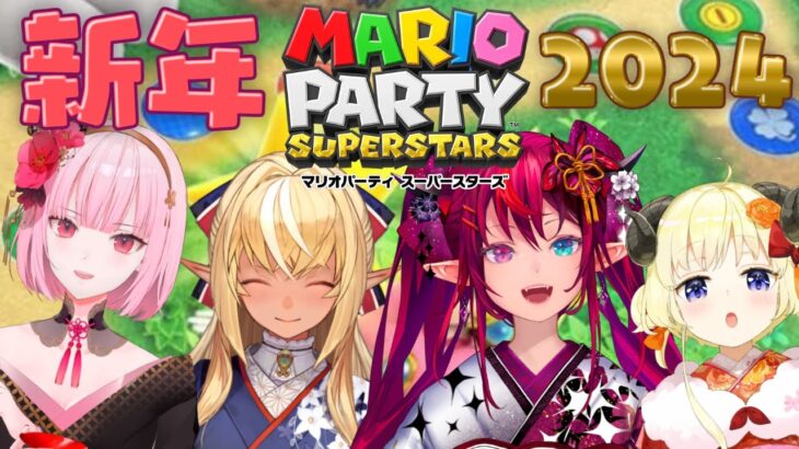 【マリオパーティー スーパースターズ 】#新春ホロマリパ みんなで新年を楽しむぞっ！【不知火フレア/ホロライブ】