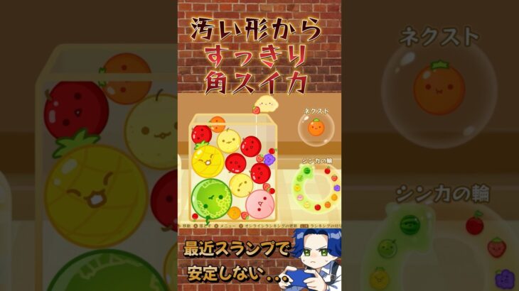 この体勢から繰り出す角スイカ #ゲーム実況 #スイカゲーム