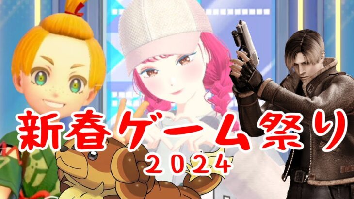 新春ゲーム祭り２０２４ | ポケモン&バイオ４&ファッションドリーマー他