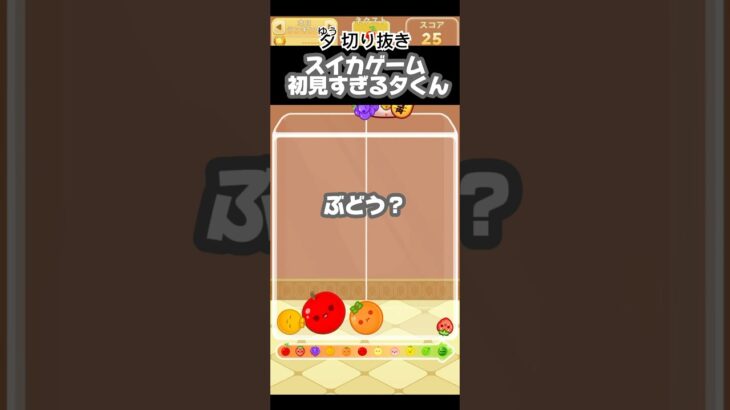 【夕切り抜き】【スイカゲーム】初見すぎる夕くん #ゲーム実況 #スイカゲーム #ゲーム