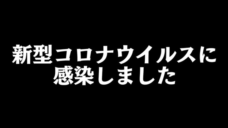 新型コロナウイルスに感染しました