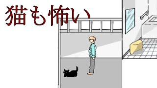 ねここわい【本当だ！怖い！家庭の医学】フリーゲーム実況