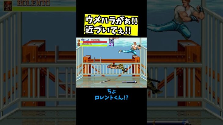 【ファイナルファイト】ウメハラがぁ！近づいてぇ！ #レトロゲーム #ゲーム実況