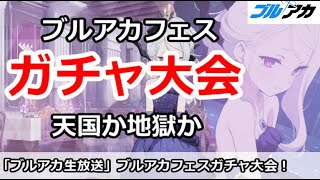 【ブルアカ】ブルアカフェスガチャ大会！天国か地獄か、みんなでひきまくる【ブルーアーカイブ】