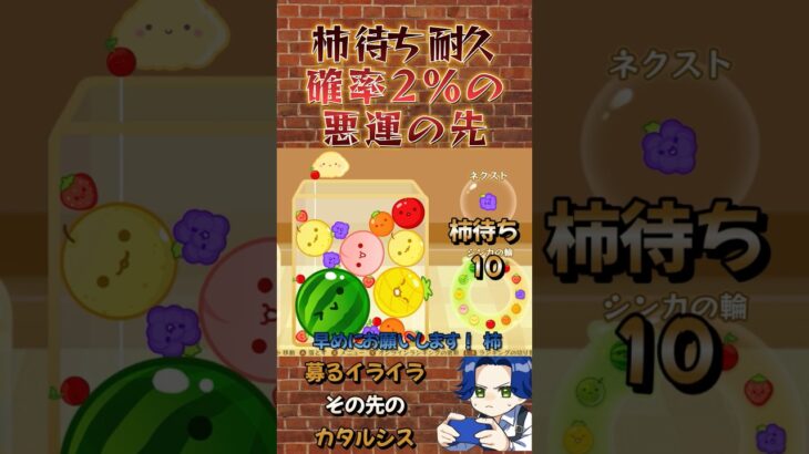 柿が来るまでの耐久 運ゲー過ぎるよ… #ゲーム実況 #スイカゲーム