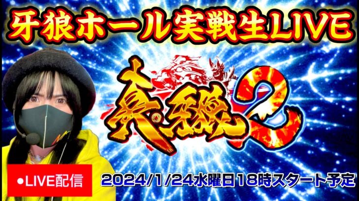 【牙狼vsパチンカスさちお】ホール実戦ライブ!! マカチャン入るまで帰りません【真牙狼２】