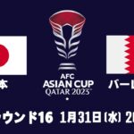 【ライブ配信】 日本 vs バーレーン 「AFCアジアカップカタール2023ラウンド16」 フルゲーム 2024年1月24日(水)