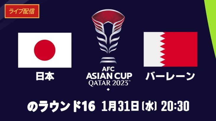 【ライブ配信】 日本 vs バーレーン 「AFCアジアカップカタール2023ラウンド16」 フルゲーム 2024年1月24日(水)