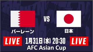 🔴 【ライブ配信】 日本 vs バーレーン  「AFCアジアカップ2023ラウンド16」 フルゲーム 2024年1月31日（水）