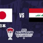【ライブ配信】 日本 vs イラク 「AFCアジアカップ2023グループステージ第2節」 フルゲーム 2024年1月19日（金）
