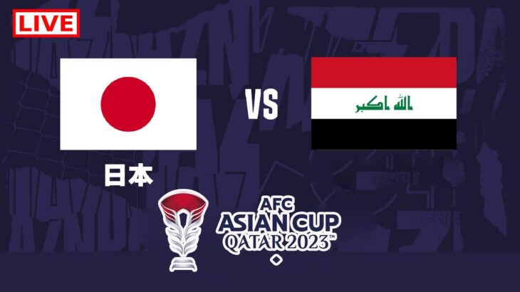 【ライブ配信】 日本 vs イラク 「AFCアジアカップ2023グループステージ第2節」 フルゲーム 2024年1月19日（金）