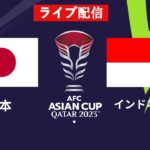 🔴 【ライブ配信】 日本 vs インドネシア  「AFCアジアカップ2023グループステージ第3節」 フルゲーム 2024年1月24日（水）