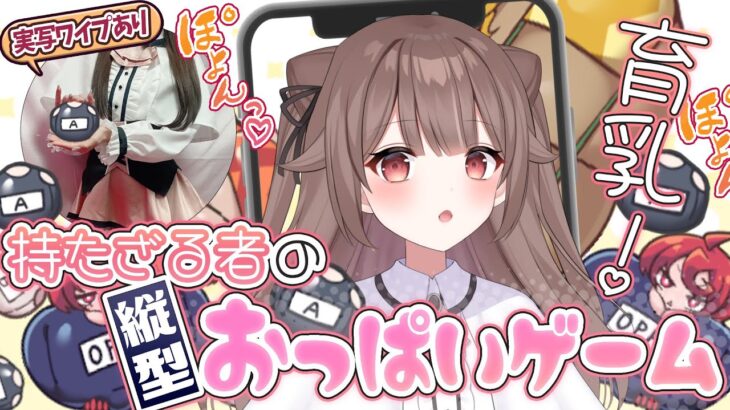 持たざる者のおっ◯いゲーム #vtuber #ゲーム実況  #実写 #頼州うめる #縦型配信