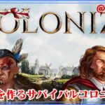 ＃01【Colonize】17世紀の植民地作り【ゲーム実況】