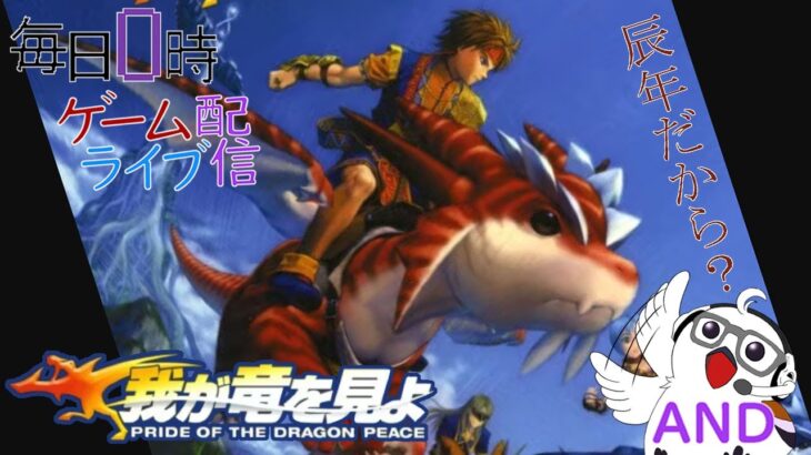 【北極？南極？探検中？】ほぼ毎日0時！ゲームライブ配信！「我が竜をみよ」#20　初見さん！コメント歓迎！